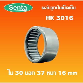 HK3016 ตลับลูกปืนเม็ดเข็ม แบริ่งเม็ดเข็ม needle  ( NEEDLE ROLLER BEARINGS ) โดย Senta