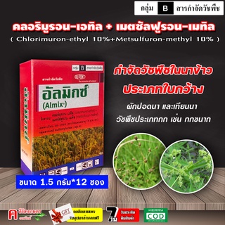 อัลมิกซ์ ( คลอริมูรอน-เอทิล+เมตซัลฟูรอน-เมทิล )( 18 กรัม ) สารกำจัดวัชพืชประเภทใบกว้าง กก หนวดปลาดุก เทียนนา แห้วหมู