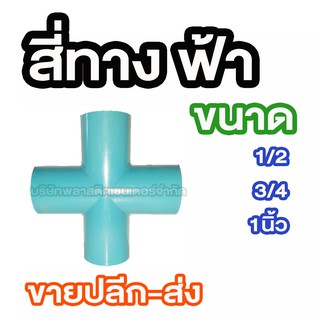 สี่ทางฟ้า 1/2 3/4 1นิ้ว สี่ทางฟ้า 1/2 3/4 1นิ้ว สี่ทางฟ้า 1/2 3/4 1นิ้ว สี่ทางฟ้า 1/2 3/4 1นิ้ว สี่ทางฟ้า 1/2 3/4 1นิ้ว