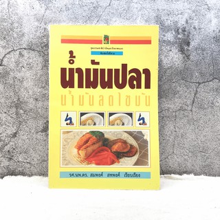 น้ำมันปลา น้ำมันลดไขมัน - รศ.นพ.ดร.สมพงศ์ สหพงศ์