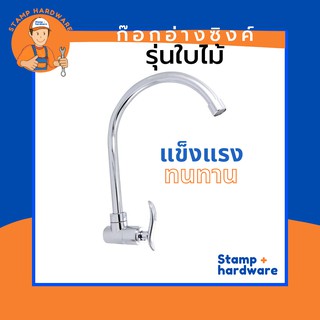 ก๊อกซิงค์ติดผนัง STAMP I รุ่นใบไม้ใหญ่ (RN-5300)