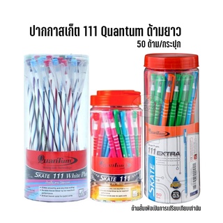 ใหม่ ด้ามยาว ปากกาสเก็ต 111 (ในรูปเปรียบเทียบยาว-สั้น)