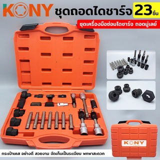 KONY ชุดถอดมู่เล่ไดชาร์จ 23 ชิ้น ชุดเครื่องมือ ซ่อม ไดชาร์จ ถอดมู่เลย์ ชุดบล็อกเดือยโผล่ ถอดพูเล่คลัชมอเตอร์สายพาน