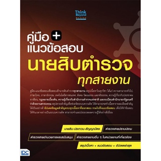 S แนวข้อสอบนายสิบตำรวจ ทุกสายงาน ฉบับ อัปเดตล่าสุด