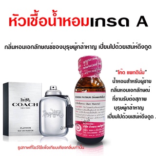 หัวเชื้อ น้ำหอมแท้ 100 % กลิ่นโค๊ดแพทตินั่ม กล้าหาญ มีเสน่ห์ {{ พร้อมส่ง }} 🚚🚚 - Bualuang Perfume