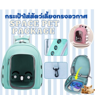 P001 ตัวใหม่ Space pet package กระเป๋าแมว กระเป๋าใส่สัตว์​เลี้ยงทรงอวกาศ  กระเป๋าใส่แมวและหมาแบบสะพายหลัง มี5สี ตัวใหม่