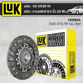 LUK จานคลัทช์ HONDA: CIVIC ปี92-95 1.6L D16Y *8.5นิ้ว 20ฟัน ฮอนด้า ซีวิค ปี92-95 1.6L