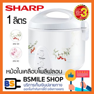 SHARP หม้อหุงข้าวอุ่นทิพย์เคลือบ KS-11ET (1 ลิตร)