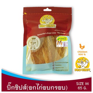 PRO CHEW Dried Chicken Breast 90 g โปวชิว บิ๊กชิปส์ 60 กรัม อกไก่อบกรอบ แผ่นใหญ่ จัมโบ้ ขนมหมา ขนมสุนัข