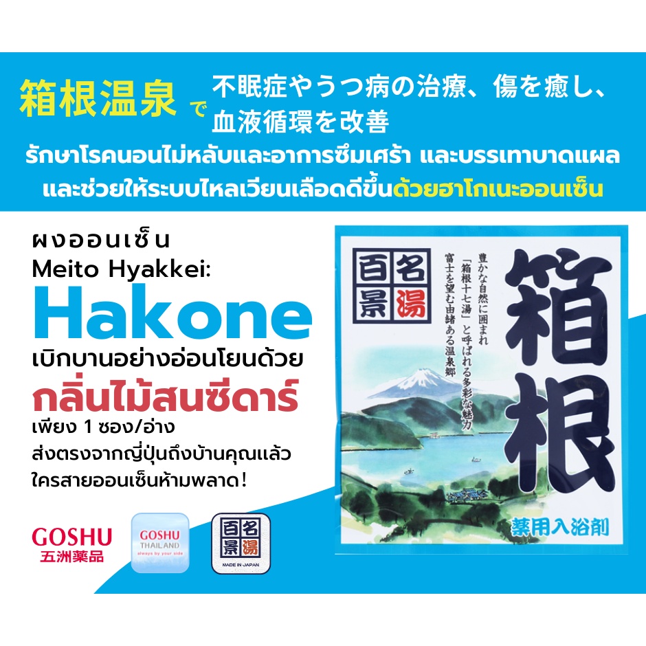 GOSHU Meito Hyakkei: Hagone (ฮาโกเนะ) กลิ่นไม้สนซีดาร์ ผงออนเซน เกลือสคับผิว ผงอาบน้ำแช่ตัว เกลือออนเซน 25g.