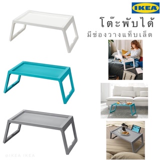 🔥พร้อมส่ง🔥IKEA_KLIPSK คลิปสก์ โต๊ะพับได้ โต๊ะวางอาหารบนเตียง มีช่องวางแท็บเล็ต