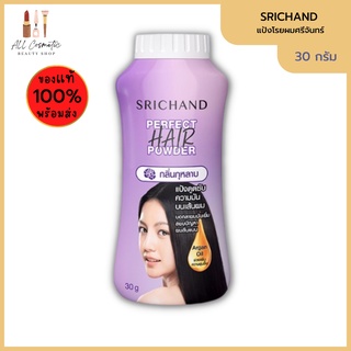 🔥ของแท้พร้อมส่ง🔥 Srichand Perfect Hair Powder แป้งโรยผมศรีจันทร์