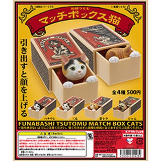 (Gachapon) Cat in a Match Box - แมวกล่องไม้ขีด 船橋つとむ　マッチボックス猫