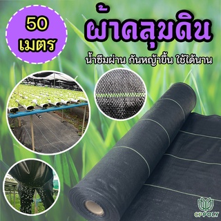 พลาสติกคลุมดิน ผ้าคลุมดิน กำจัดวัชพืช น้ำซึมผ่านได้ ขนาด 50 เมตร แบรนด์ ซีพีโพลี่