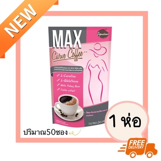 Signature Max Curve Coffee (50ซอง/ห่อ) 1ห่อ กาแฟลดน้ำหนัก กาแฟที่กินแล้วไม่อ้วน ไม่มีน้ำตาล กาแฟควบคุมน้ำหนัก