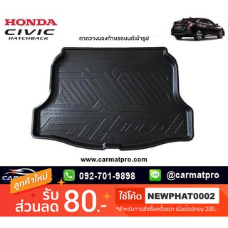 [สต๊อคพร้อมส่ง] ถาดวางของท้ายรถยนต์เข้ารูป Honda New Civic FK 5Door 2017-ปัจจุบัน