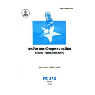 ตำราราม MCS 3403 (MC343) (TV302) 48155 การจัดรายการวิทยุกระจายเสียง