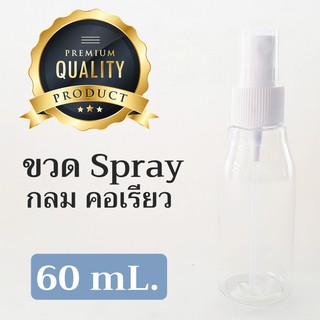 ขวดสเปรย์กลม คอเรียว ขนาด 60 mL.