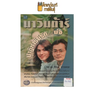 นาวินต้าร์กับปาฏิหาริย์รักจากพ่อ by นพ.วิโรจน์ เยาวพลกุล