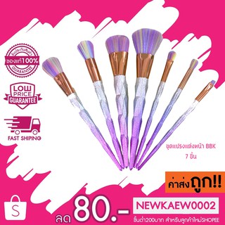 ชุดแปรงแต่งหน้า BBK 7 ชิ้น Trinity Rainbow Unicorn Face &amp; Eyeshadow Diamond Makeup Brush Set 7pcs