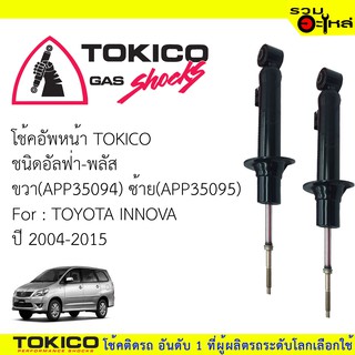 โช๊คอัพหน้า TOKICO ชนิด อัลฟ่า-พลัส 📍ขวา(APP35094) 📍ซ้าย(APP35095)  FOR:TOYOTA INNOVA  (ซื้อคู่ถูกกว่า) 🔽ราคาต่อต้น🔽