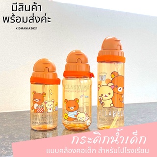 กระติกน้ำไปโรงเรียน กระติกน้ำคล้องคอ กระติกน้ำเด็ก ลายRilakkuma ริลัคคุมะ