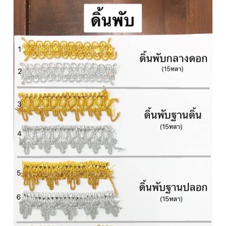 ดิ้นทอง แถบดิ้น ดิ้นเงิน ดิ้นภูเขา ดิ้นพับ ริบบิ้นดิ้นทอง พับละ 150 บาท สวยงาม