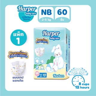 Harper Premium Tape Diapers Newborn ผ้าอ้อมเด็กแบบเทป ไซส์แรกเกิด ฮาร์เปอร์ แพ็ค 60 ชิ้น