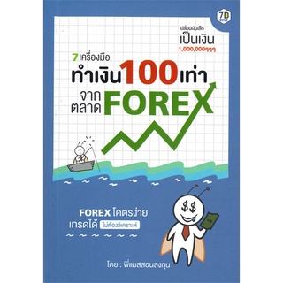 Se-ed (ซีเอ็ด) : หนังสือ 7 เครื่องมือ ทำเงิน 100 เท่า จากตลาด Forex