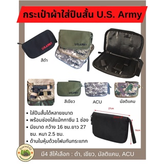 กระเป๋าใส่ปืนสั้น U.S. Army ใส่ปืนสั้นได้หลายขนาด พร้อมช่องใส่แม็กกาซีน 1 ช่อง