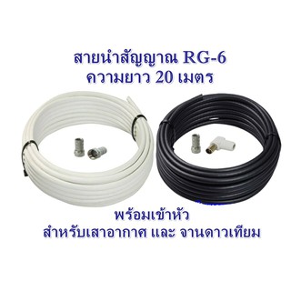 สายนำสัญญาณ RG6 ความยาว 20 เมตร (พร้อมเข้าหัวสำหรับเสาอากาศและจานดาวเทียม)