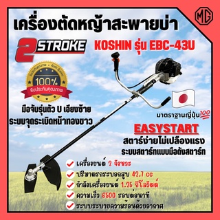 เครื่องตัดหญ้าสะพายบ่า 2 จังหวะ กำลัง 1.2 Kw. ยี่ห้อ KOSHIN รุ่น EBC-43U **Made in Japan ของแท้ 💯💥🌈 สินค้าพร้อมส่ง🎉🎊