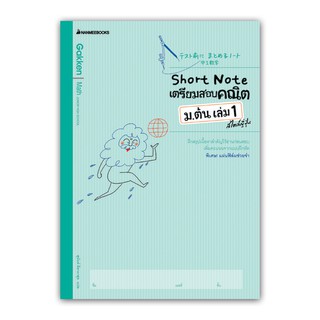 NANMEEBOOKS หนังสือ Short Note เตรียมสอบคณิต ม.ต้น เล่ม 1 สไตล์ญี่ปุ่น : คู่มือเรียน เตรียมสอบ ติวสอบ