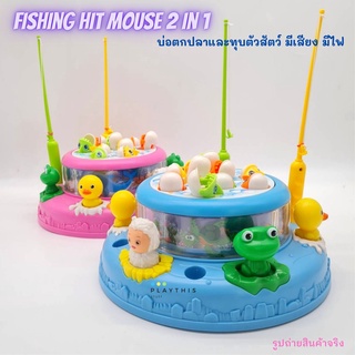 เกมส์ตกปลา บ่อตกปลา เกมส์ทุบสัตว์ Fishing Hit Mouse 2 in 1 เกมส์ตกปลาและทุบตัวสัตว์ มีเสียง มีไฟ (666C)