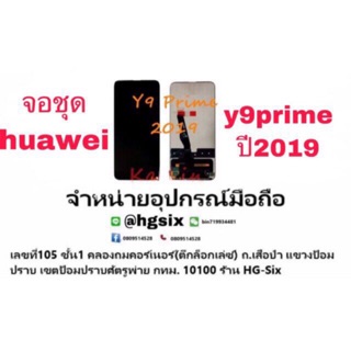 LCD Display​ หน้าจอ​ จอ+ทัช huawei y9prime 2019 แถมกาวไขควง