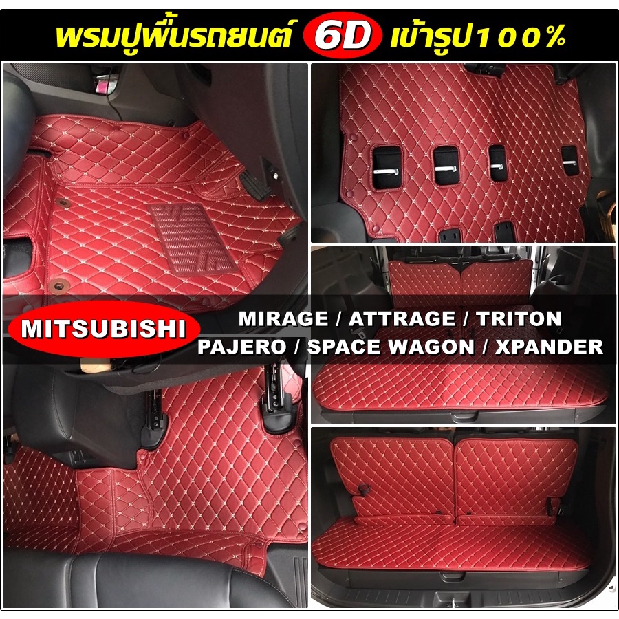 พรมปูพื้นรถยนต์ 6D MITSUBISHI MIRAGE / ATTRAGE / TRITON  PAJERO / SPACE WAGON / XPANDER / OUTLANDERเข้ารูป ตรงรุ่นรถ