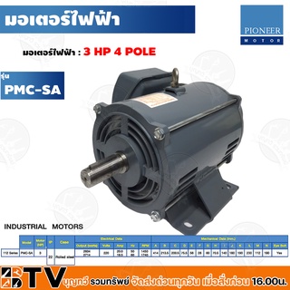 Pioneer มอเตอร์ไฟฟ้า มอเตอร์ รุ่น PMC-SA ขนาด 3 HP 220V มอเตอร์ 1450 รอบ/นาที แกลนเพลา 28 มิล ของแท้ รับประกันคุณภาพ