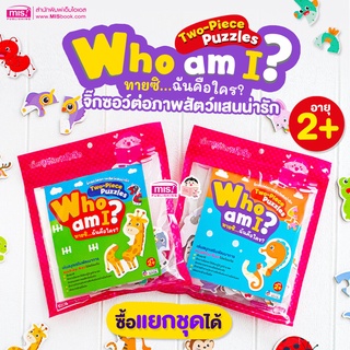 จิ๊กซอว์จับคู่ จิ๊กซอภาพสัตว์แสนน่ารัก Who am I? ทายซิ...ฉันคือใคร? การ์ดจับคู่ ของเล่นเด็ก เสริมพัฒนาการ