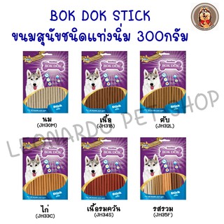 BOKDOK บ๊อกด๊อก ขนมสุนัข 300 กรัม