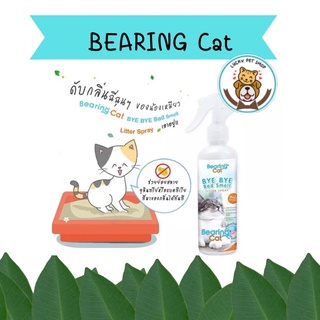 BEARING Cat Bye Bye Bad Smell Litter สเปรย์หอมดับกลิ่นทราย กลิ่นฉี่แมว แบร์ริ่งแคท ขนาด 250 ml.