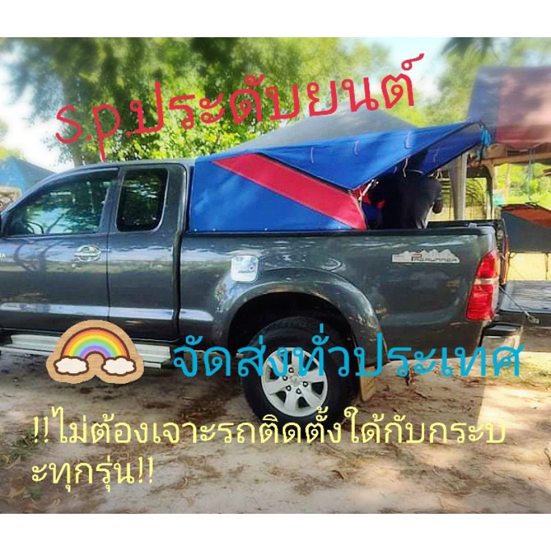 หลังคาผ้าใบติดกระบะพับใด้ #!!จัดส่งถึงหน้าบ้าน#!!(ทักแชทเพื่อจัดชุดติดตั้งนะคะ)