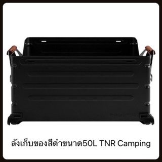 ลังเก็บอุปกรณ์แคมป์TNR Camping ขนาด50L สีดำกับสีเทา