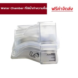 (ของแท้) Airsense 10 Water Chamber ที่ใส่น้ำทำความชื้น Airsense 10