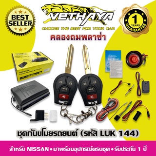 กันขโมยรถยนต์ VETHAYA (รหัส LUK 144) สำหรับรถ NISSAN / รับประกัน 1 ปี