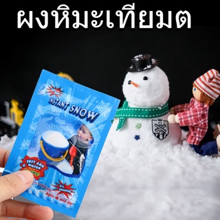 🎅🎅ผงหิมะเทียม ผงสไลม์หิมะเทียม DIY สําหรับเด็ก 1 ชิ้น Tiktok