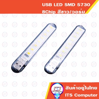 USB 3LED 8LED SMD5730  แสง สีขาว สีวอร์ม