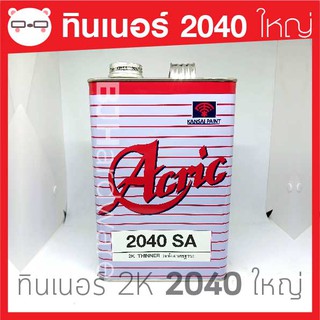 ทินเนอร์ 2K Acric 2040 SA ใหญ่ 3.5 ลิตร