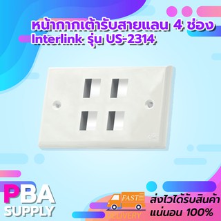 หน้ากากเต้ารับสายแลน 4 ช่อง Interlink รุ่น US-2314