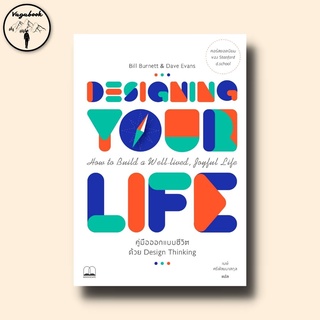 Designing Your Life: How to Build a Well-Lived, Joyful Life : คู่มือออกแบบชีวิตด้วย Design Thinking