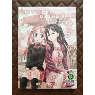 ปาฏิหาริย์แห่งรักบนถนนสายที่ 4 เล่ม ภาคปลาย (การ์ตูน)